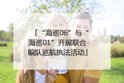 “海巡06”与“海巡01”开展联合编队巡航执法活动
