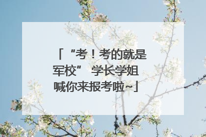 “考！考的就是军校” 学长学姐喊你来报考啦~