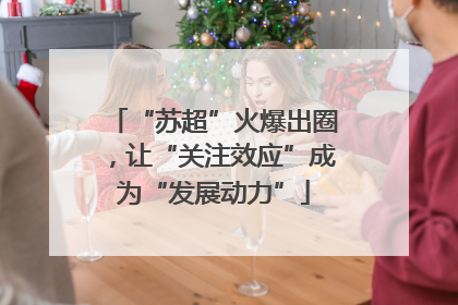 “苏超”火爆出圈，让“关注效应”成为“发展动力”