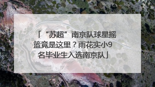 “苏超”南京队球星摇篮竟是这里？雨花实小9名毕业生入选南京队