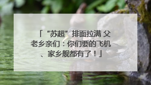 “苏超”排面拉满 父老乡亲们：你们要的飞机、家乡舰都有了！