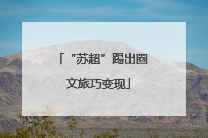 “苏超”踢出圈 文旅巧变现