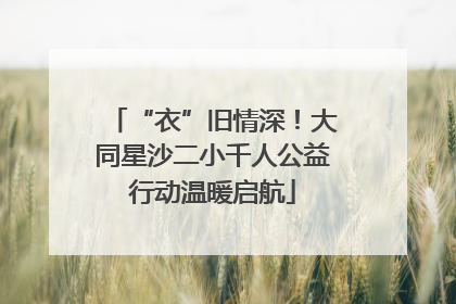 “衣”旧情深！大同星沙二小千人公益行动温暖启航