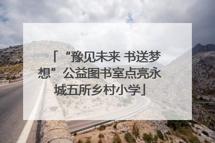 “豫见未来 书送梦想”公益图书室点亮永城五所乡村小学