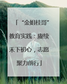 “金姐桂哥”教育实践：赓续禾下初心，志愿聚力前行
