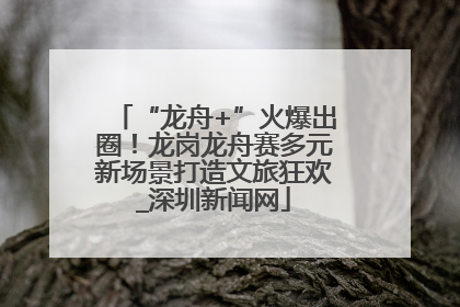 “龙舟+”火爆出圈！龙岗龙舟赛多元新场景打造文旅狂欢_深圳新闻网