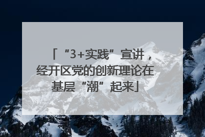 “3+实践”宣讲，经开区党的创新理论在基层“潮”起来