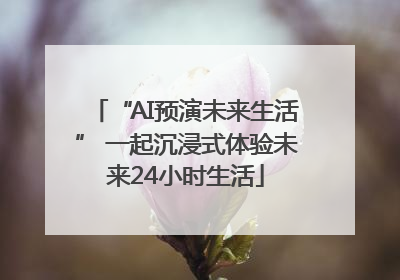 “AI预演未来生活” 一起沉浸式体验未来24小时生活