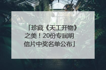珍藏《天工开物》之美！20份专属明信片中奖名单公布