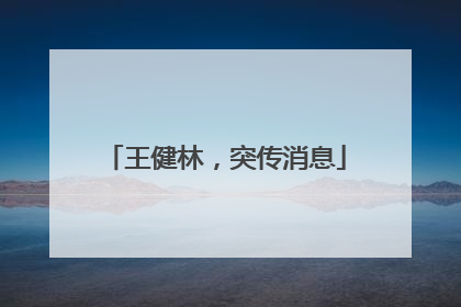 王健林，突传消息