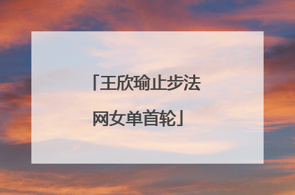 王欣瑜止步法网女单首轮