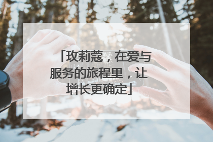 玫莉蔻，在爱与服务的旅程里，让增长更确定
