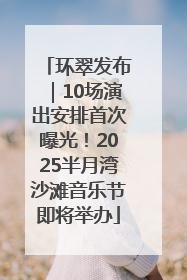 环翠发布｜10场演出安排首次曝光！2025半月湾沙滩音乐节即将举办
