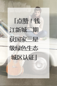 点赞！钱江新城二期获国家三星级绿色生态城区认证