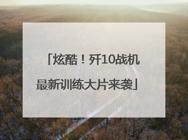 炫酷！歼10战机最新训练大片来袭