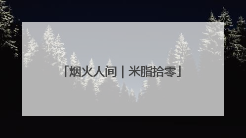 烟火人间｜米脂拾零