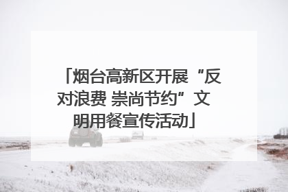烟台高新区开展“反对浪费 崇尚节约”文明用餐宣传活动