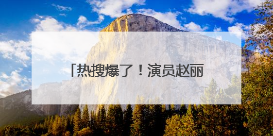 热搜爆了！演员赵丽颖深夜连发两条微博！正面回应恋情传闻