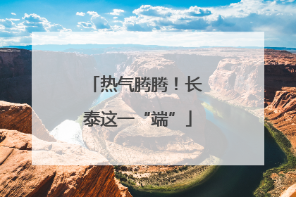 热气腾腾！长泰这一“端”