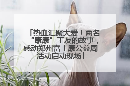 热血汇聚大爱！两名“康康”工友的故事，感动郑州富士康公益周活动启动现场