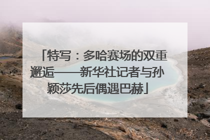 特写：多哈赛场的双重邂逅——新华社记者与孙颖莎先后偶遇巴赫