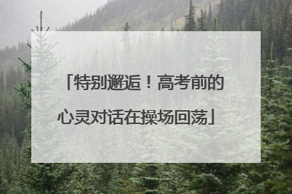 特别邂逅！高考前的心灵对话在操场回荡