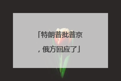 特朗普批普京，俄方回应了