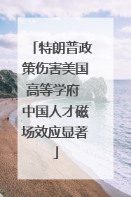 特朗普政策伤害美国高等学府 中国人才磁场效应显著