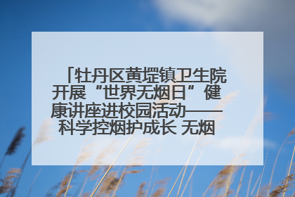 牡丹区黄堽镇卫生院开展“世界无烟日”健康讲座进校园活动——科学控烟护成长 无烟环境助健康