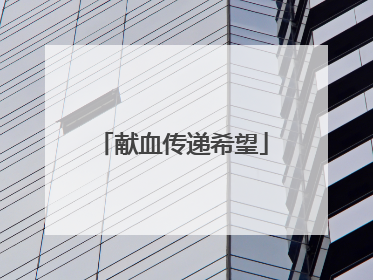 献血传递希望