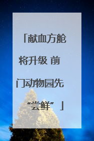 献血方舱将升级 前门动物园先“尝鲜”