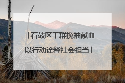 石鼓区干群挽袖献血 以行动诠释社会担当