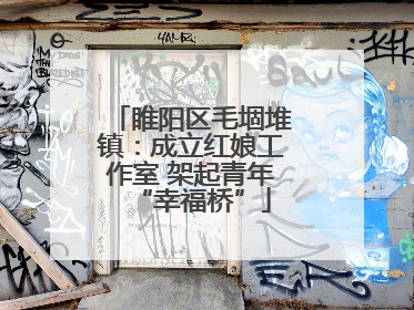 睢阳区毛堌堆镇：成立红娘工作室 架起青年“幸福桥”