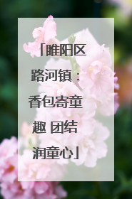 睢阳区路河镇：香包寄童趣 团结润童心