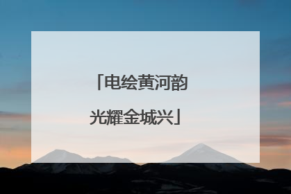 电绘黄河韵 光耀金城兴