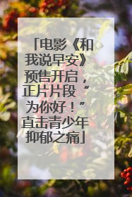 电影《和我说早安》预售开启，正片片段“为你好！”直击青少年抑郁之痛