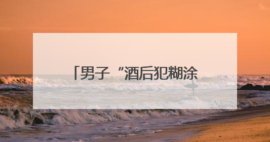 男子“酒后犯糊涂”骑走别人的车，结果到派出所还车、道歉还赔了500元
