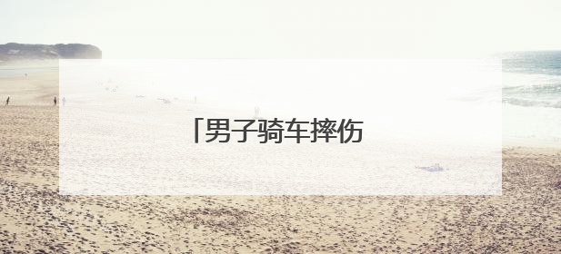 男子骑车摔伤 交警暖心救助