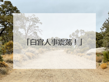白宫人事震荡！