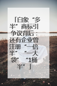 白象“多半”商标引争议背后：还有企业曾注册“一倍半”“一大袋”“1桶半”
