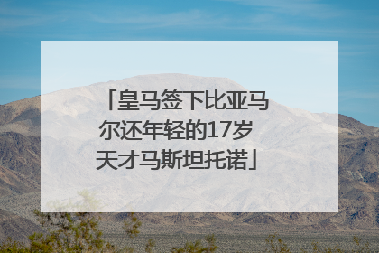皇马签下比亚马尔还年轻的17岁天才马斯坦托诺