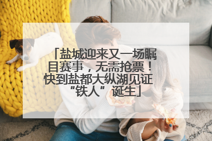 盐城迎来又一场瞩目赛事，无需抢票！快到盐都大纵湖见证“铁人”诞生