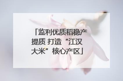 监利优质稻稳产提质 打造“江汉大米”核心产区
