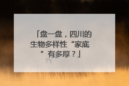 盘一盘，四川的生物多样性“家底”有多厚？