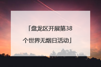 盘龙区开展第38个世界无烟日活动