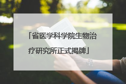 省医学科学院生物治疗研究所正式揭牌