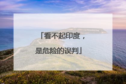 看不起印度，是危险的误判