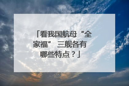 看我国航母“全家福” 三舰各有哪些特点？