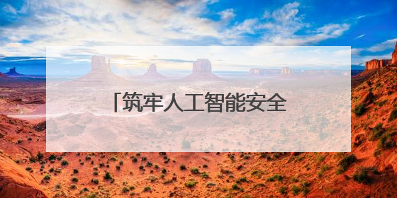 筑牢人工智能安全防线是应时之举