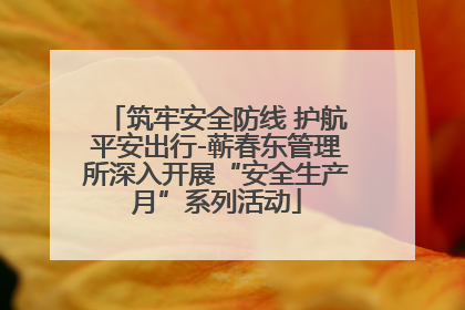 筑牢安全防线 护航平安出行-蕲春东管理所深入开展“安全生产月”系列活动